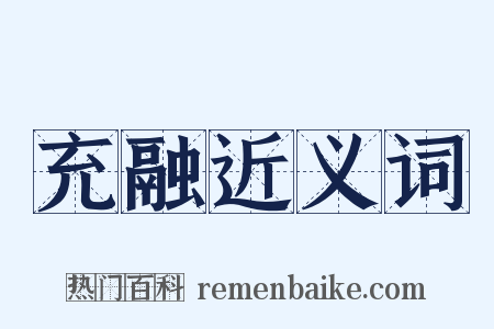 充融近义词是什么意思的图片